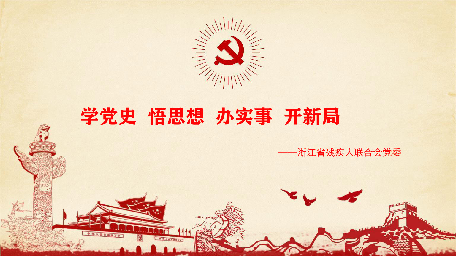 學黨史